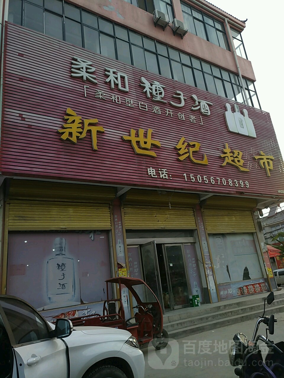 新世界超市
