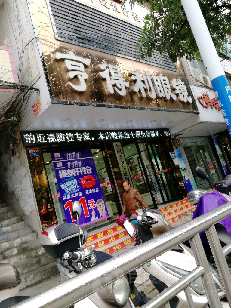 亨德利眼镜(迎辉街店)