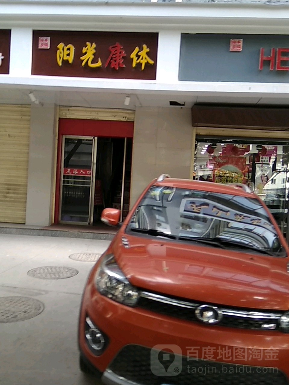 阳光康体养生足道
