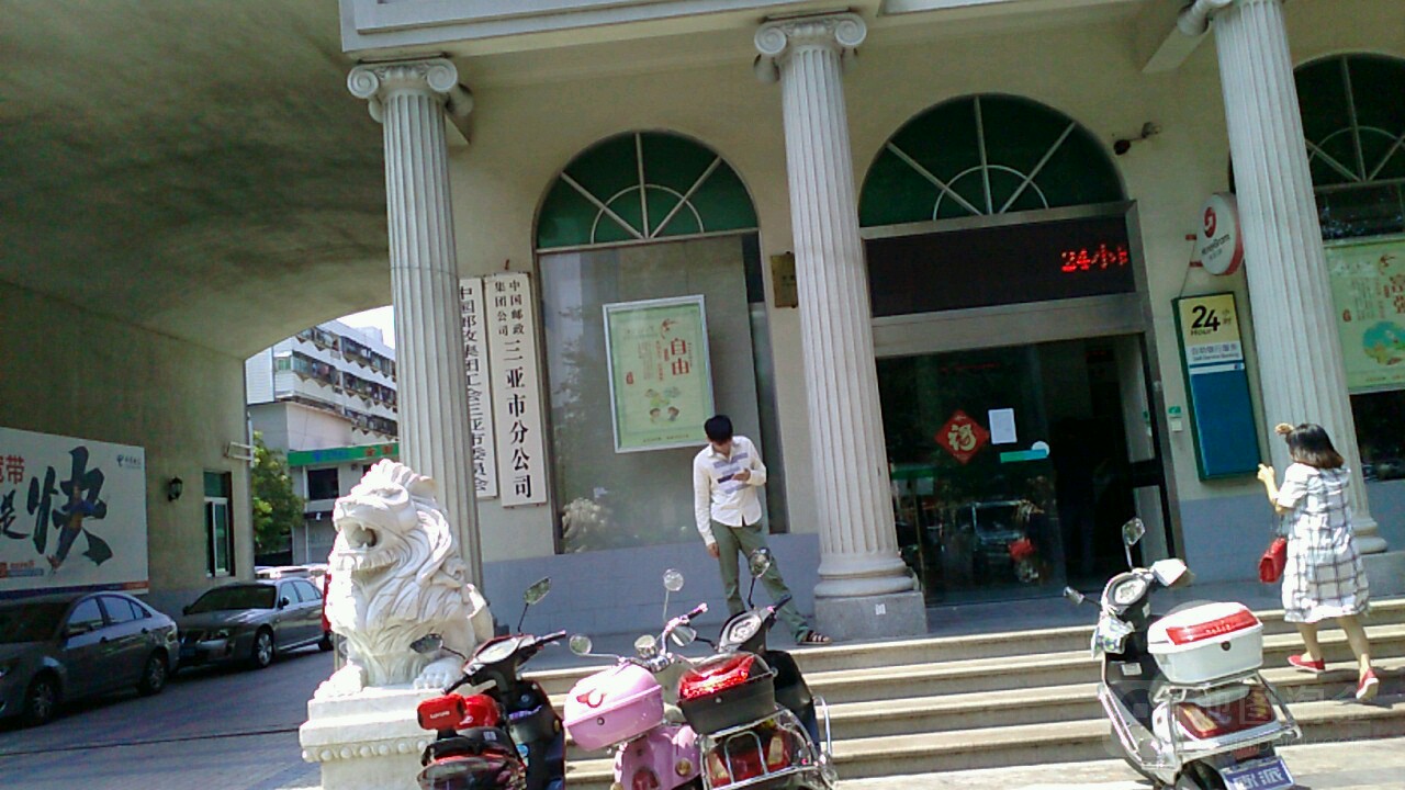 中国邮政集团公司三亚市分公司