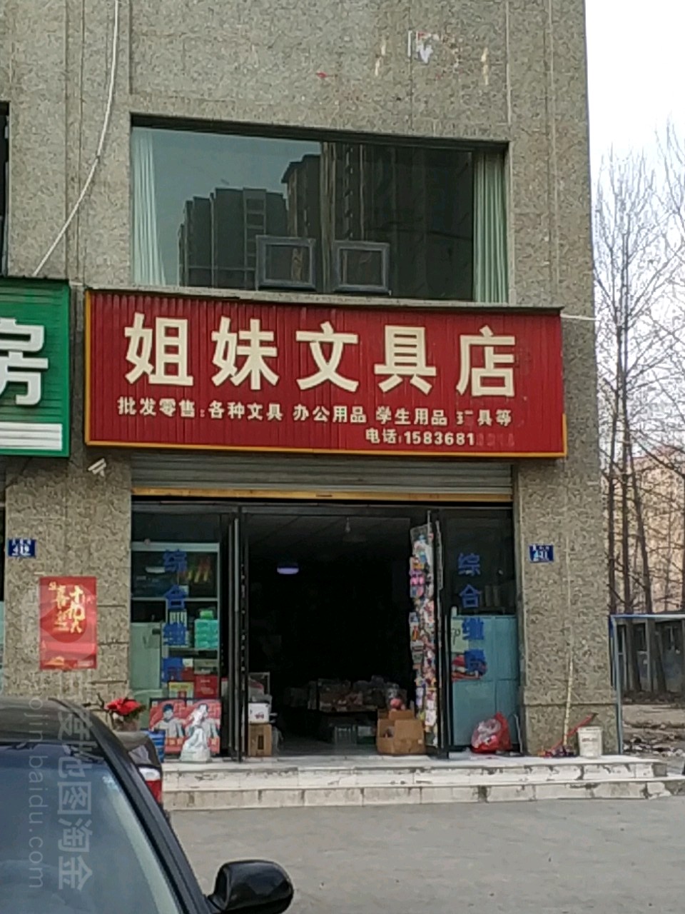 永城市姐妹文具店(文化路店)