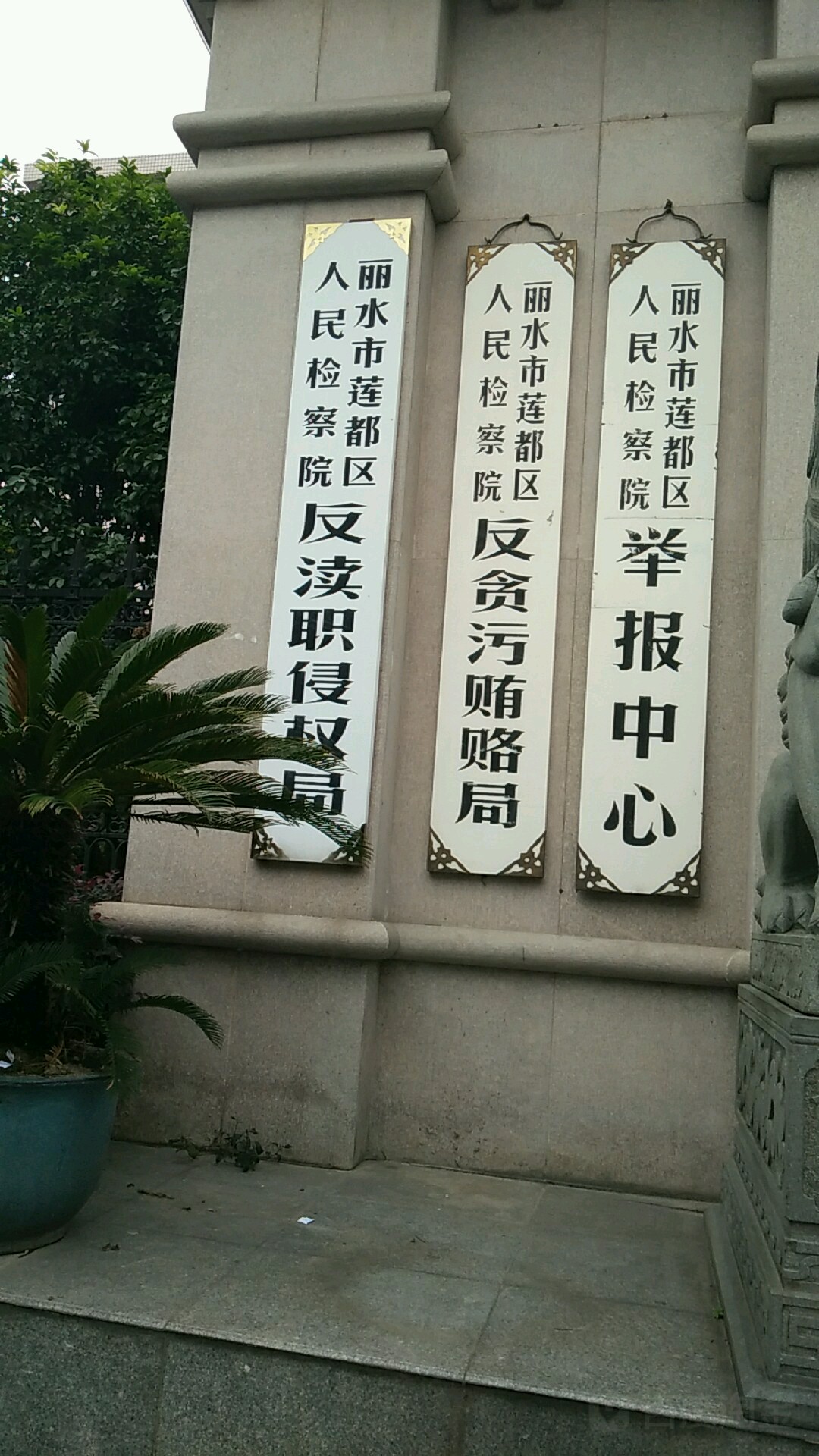 丽水市莲都区人民检察院反贪污贿赂局