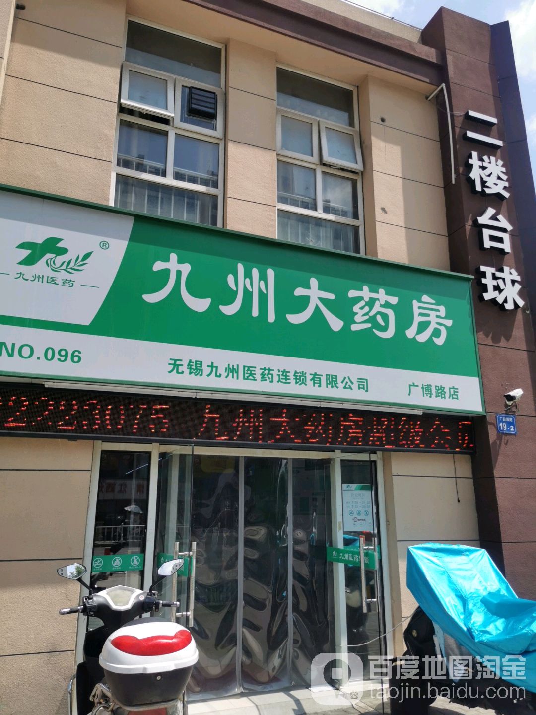 九州大药房(广博路店)