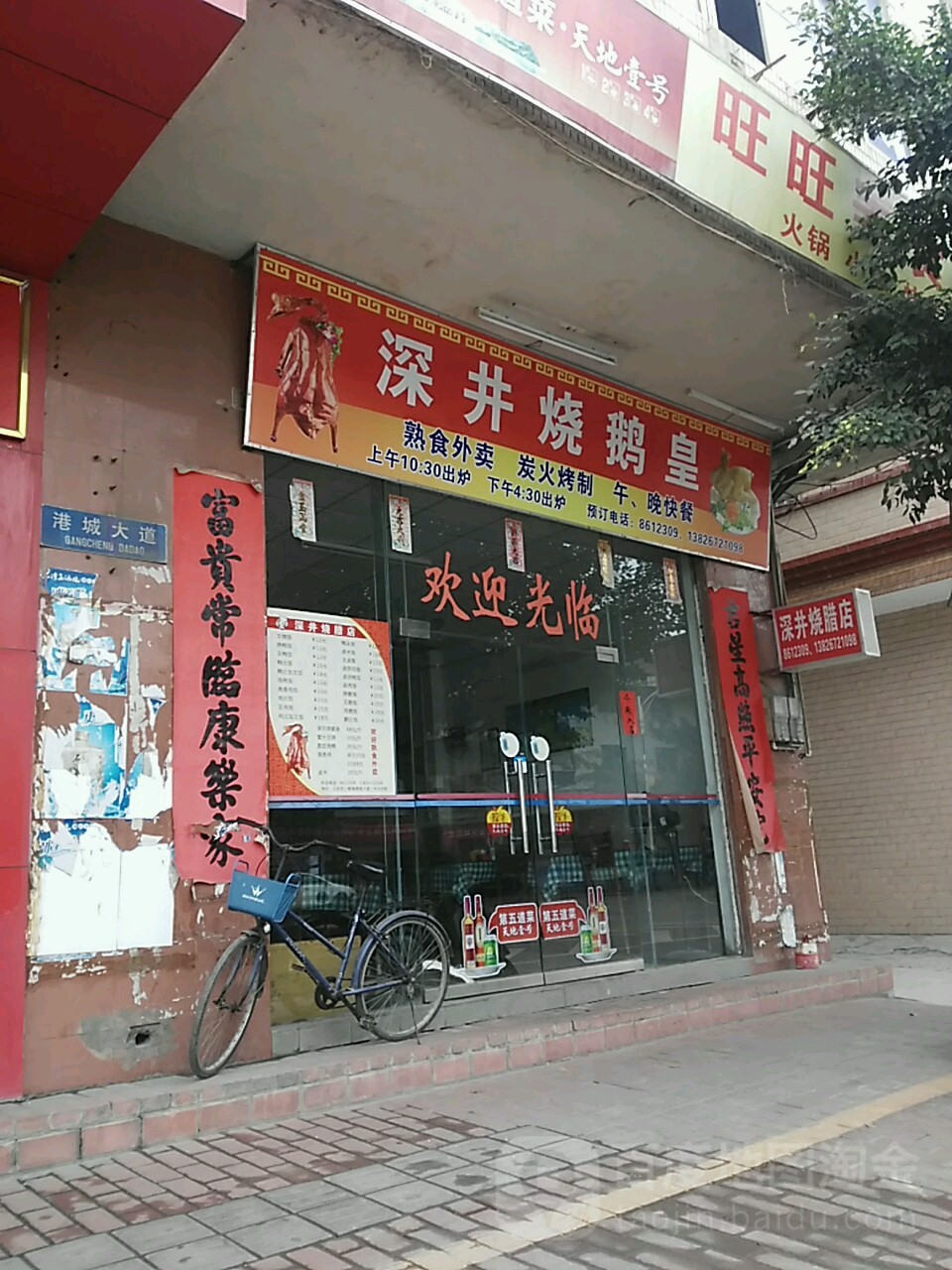深井烧鹅皇(府前一路店)