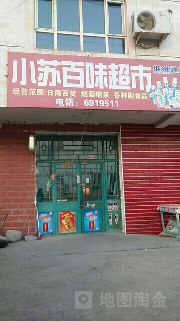 小苏百味超市