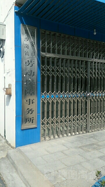 江西省宜春市高安市黄沙岗镇政府