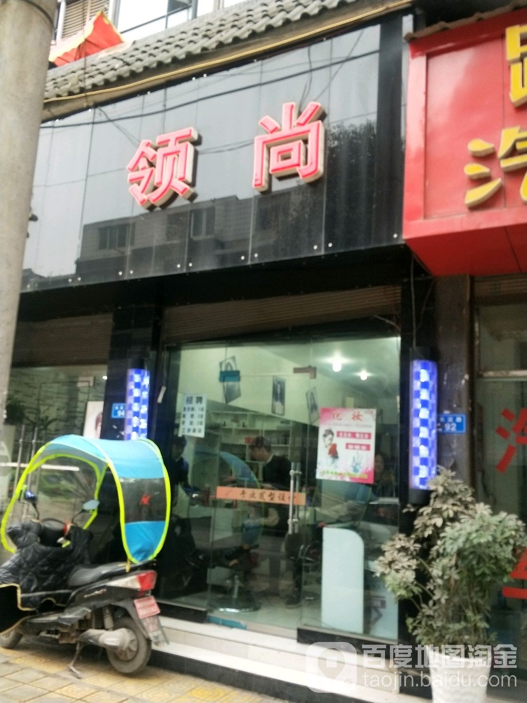 领尚化妆美甲(长征南路店)