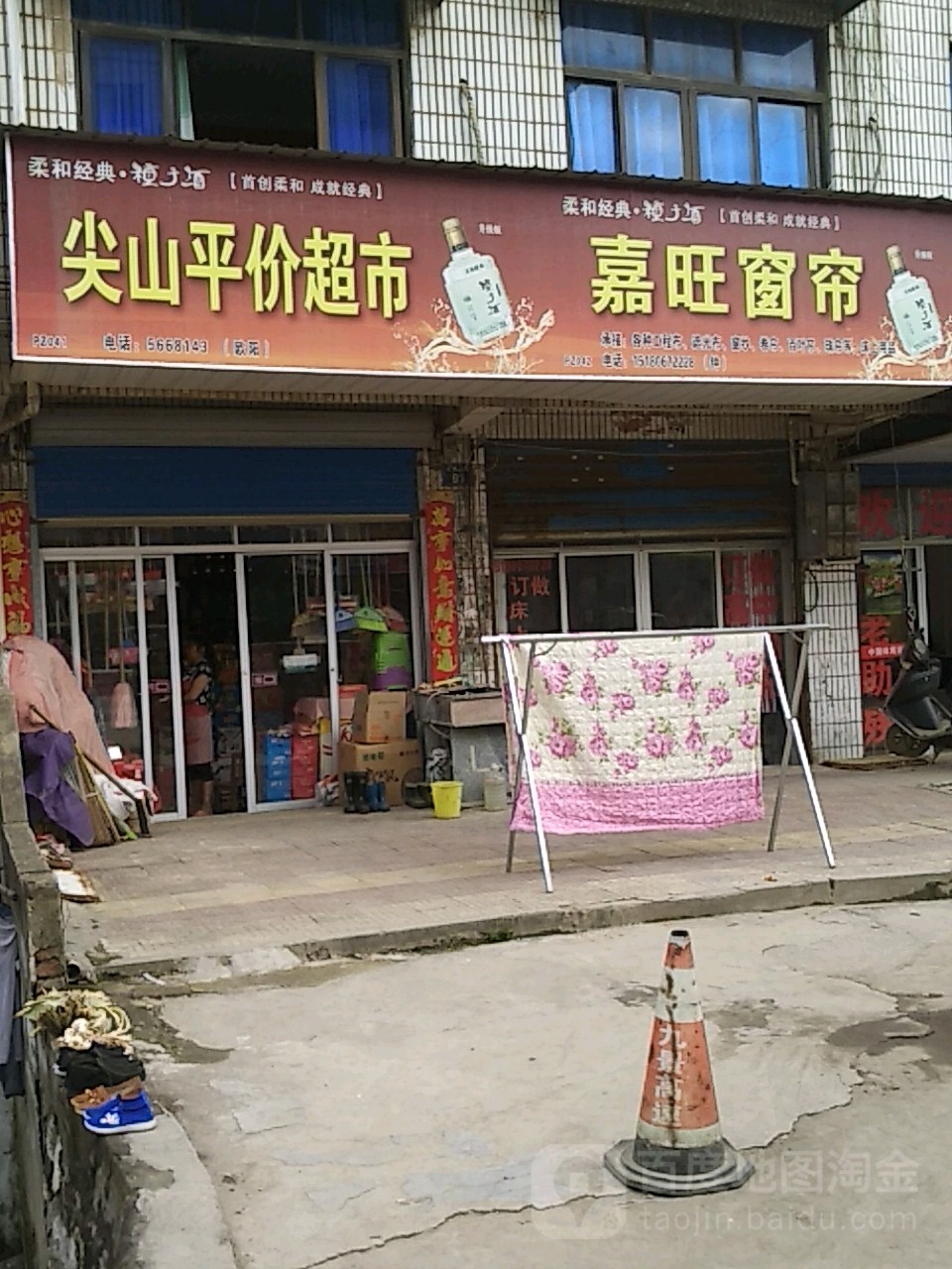 泉山尖山平价超市