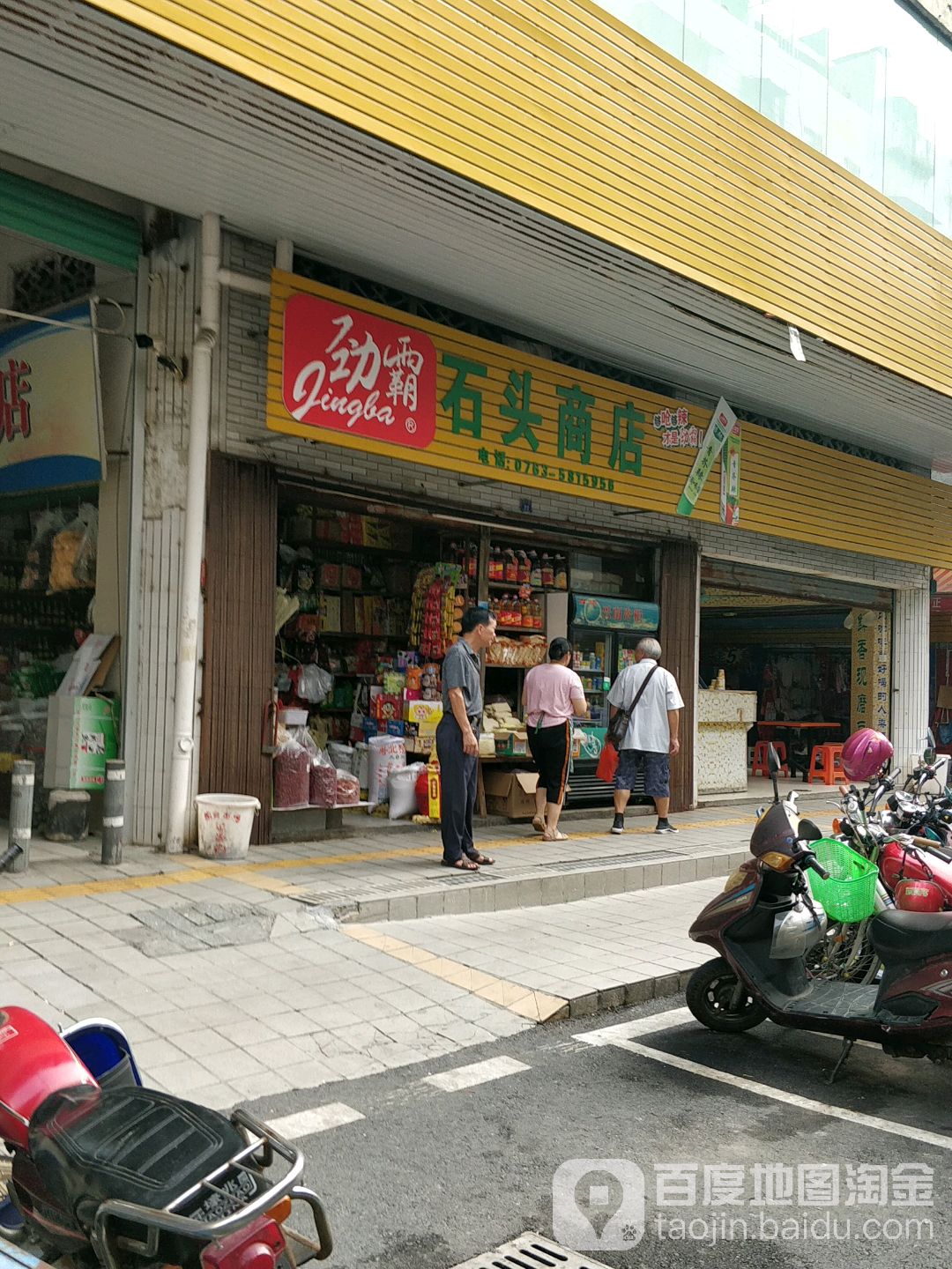 石头商店(东一街店)