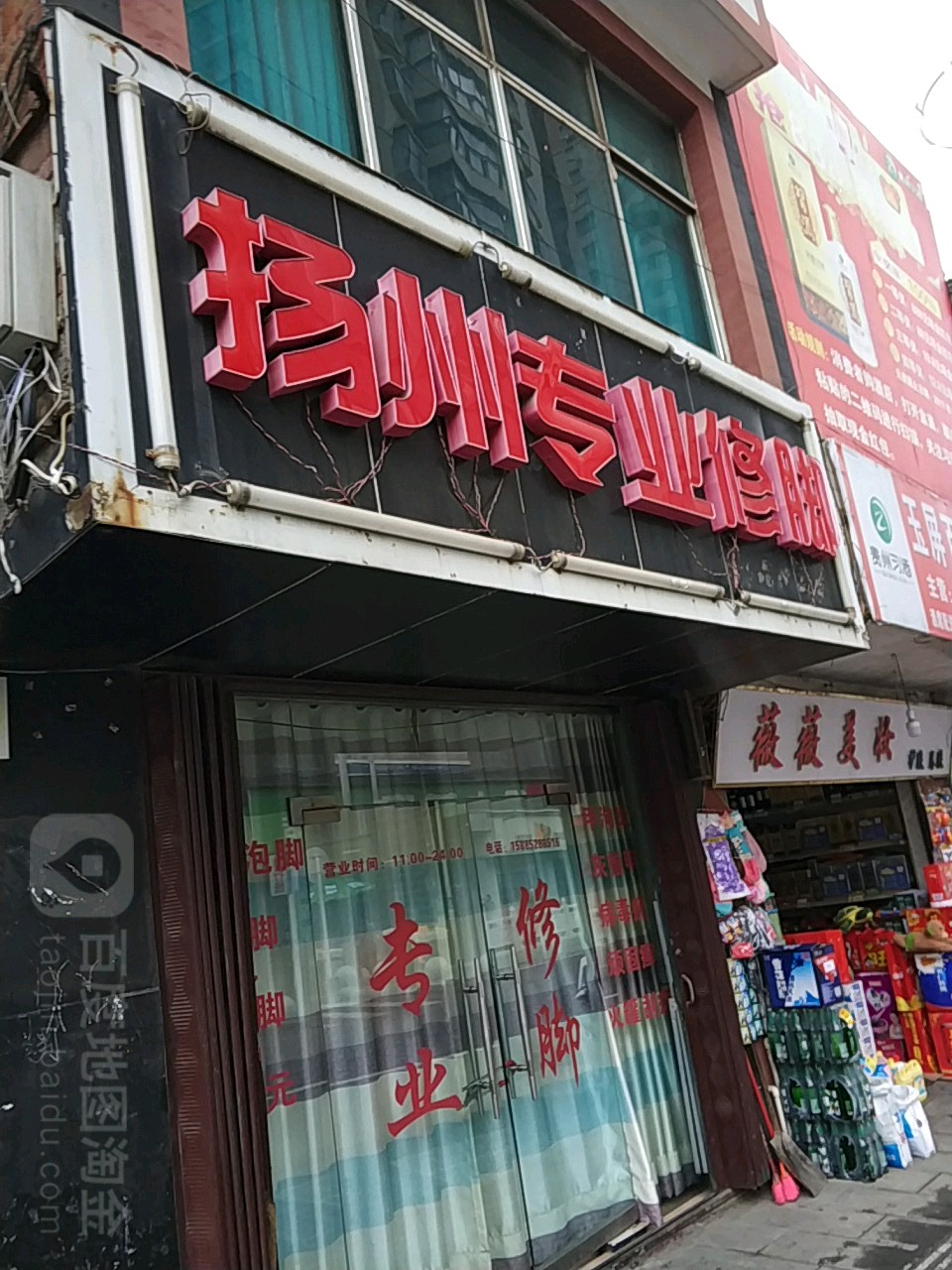 扬州专业修脚(玉屏街店)