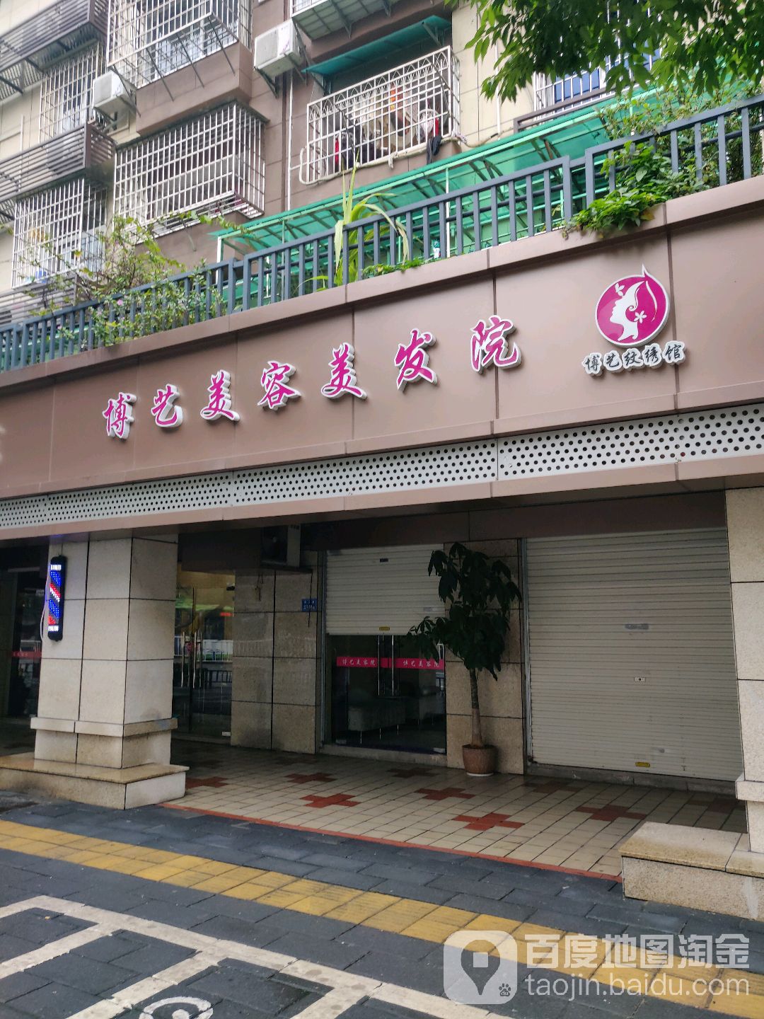 博艺美发美容院(南山路店)