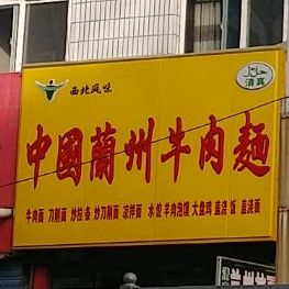 清真中国兰州拉面(瑞丰路店)