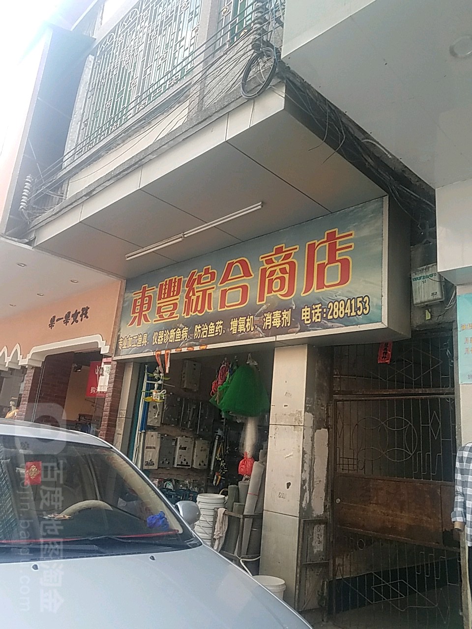 东丰综合商店