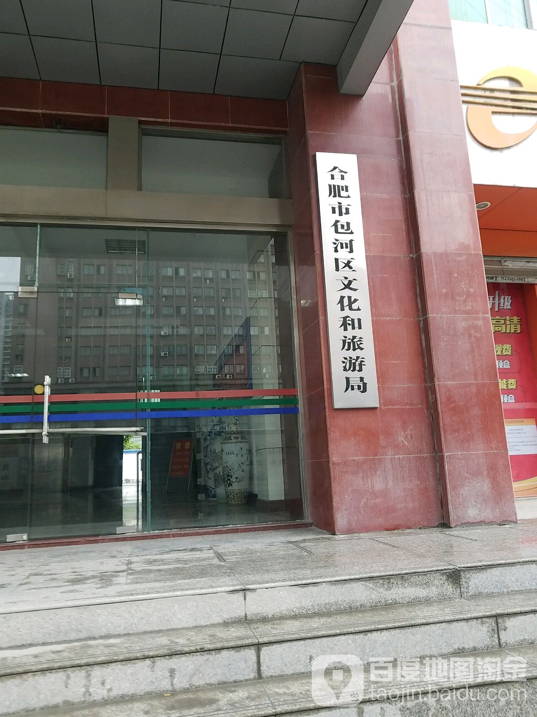 合肥市包河区文化和旅游局