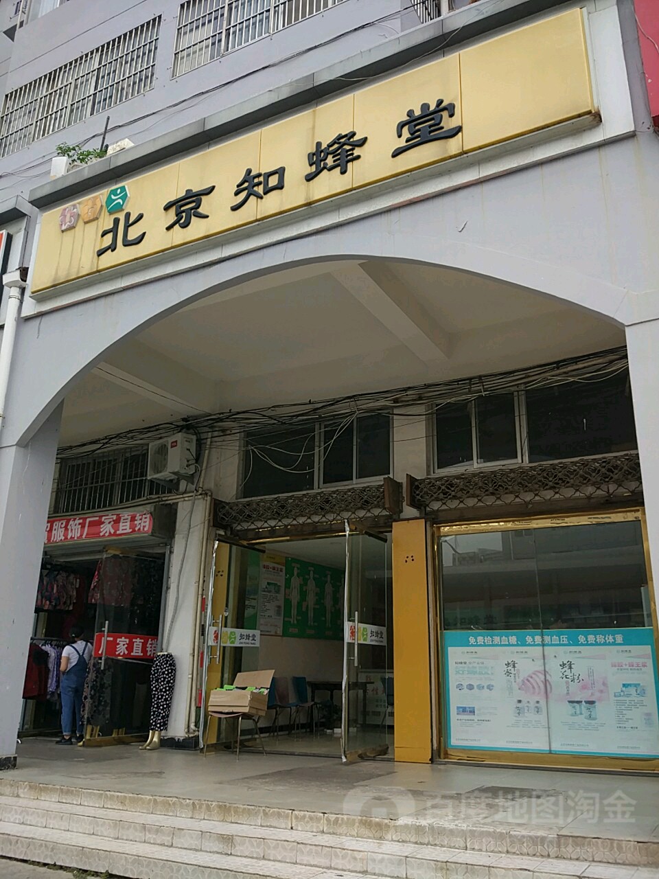 北京知蜂堂(市府东路店)