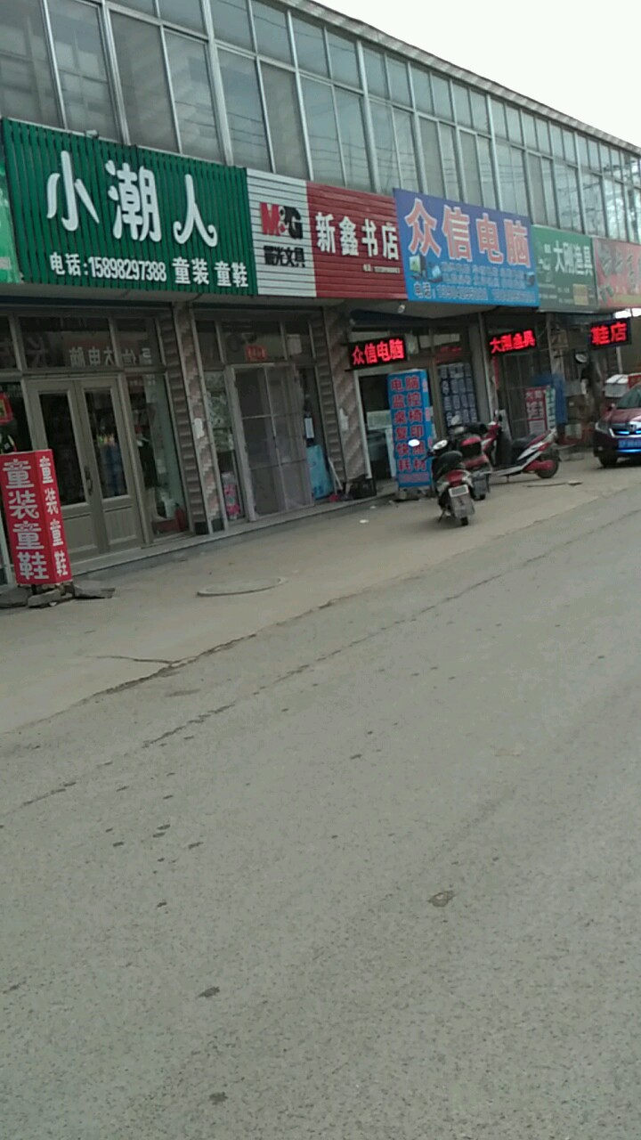 新新书店