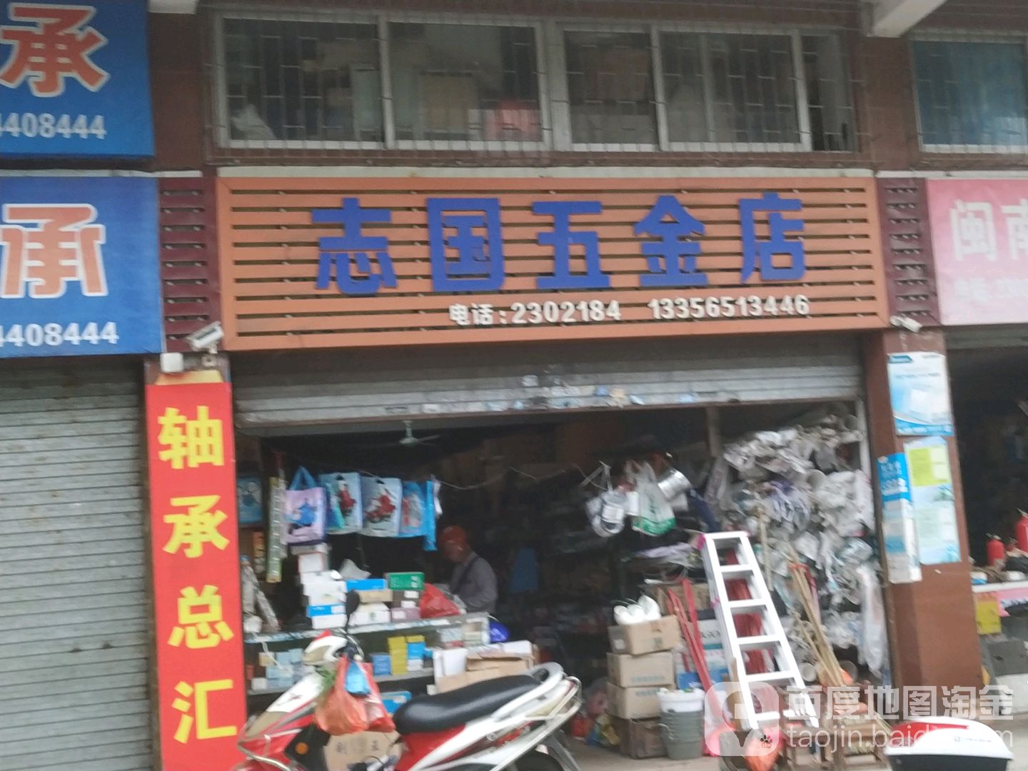 志国五金店
