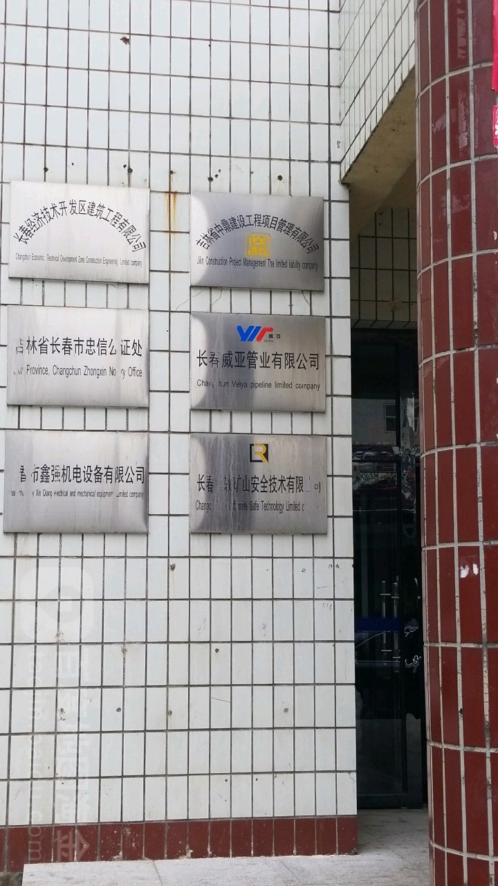 吉林省长春市忠信公证处