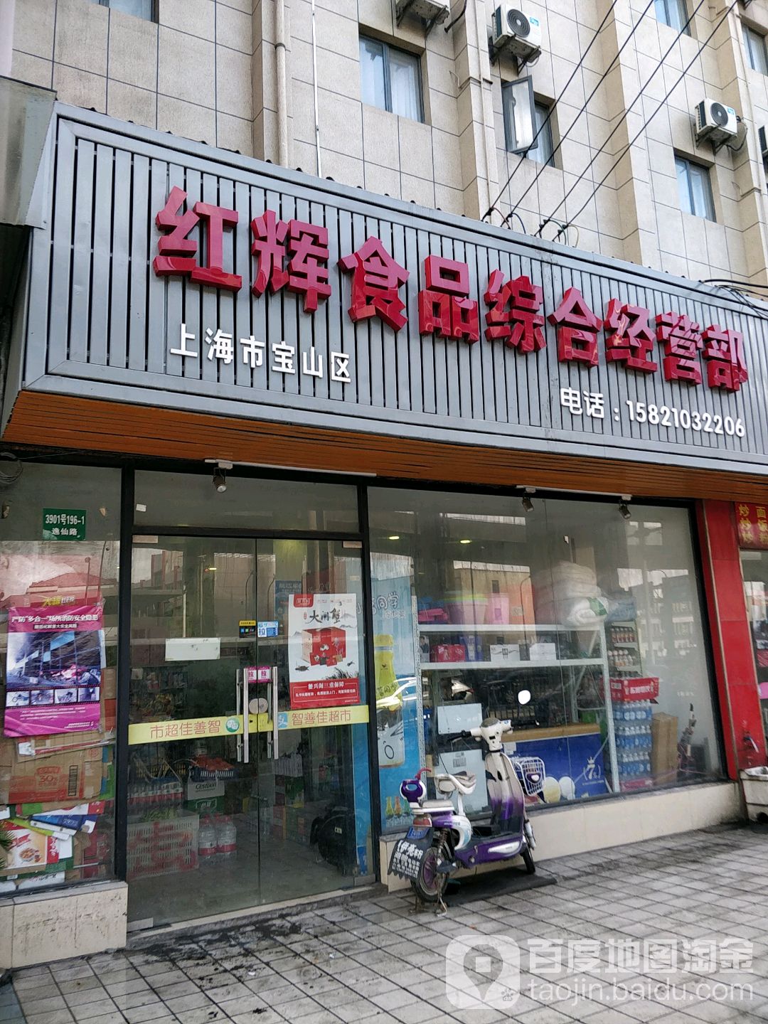 红辉食品综合经营部部