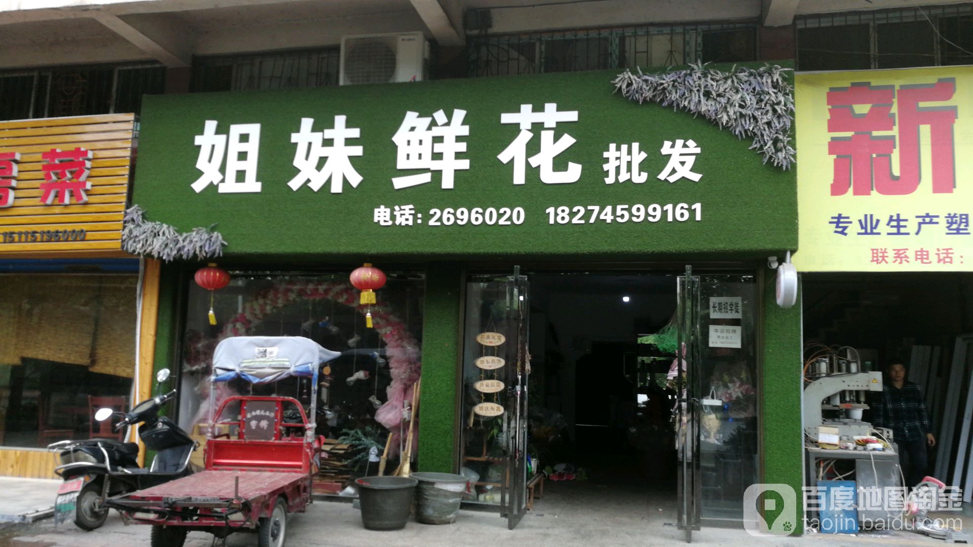 姐妹鲜花批发(沿河路店)
