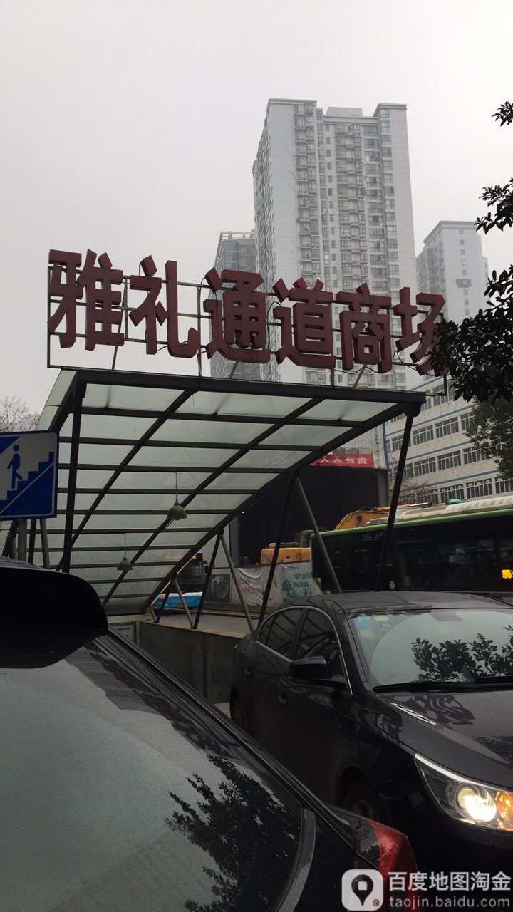 雅礼通道商场