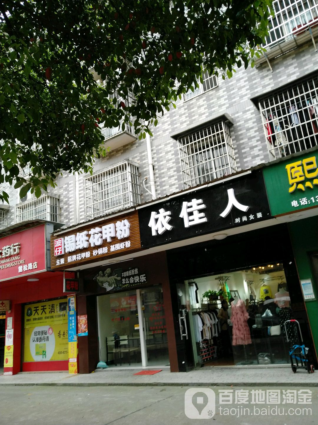 依佳人时尚女装(长科路店)