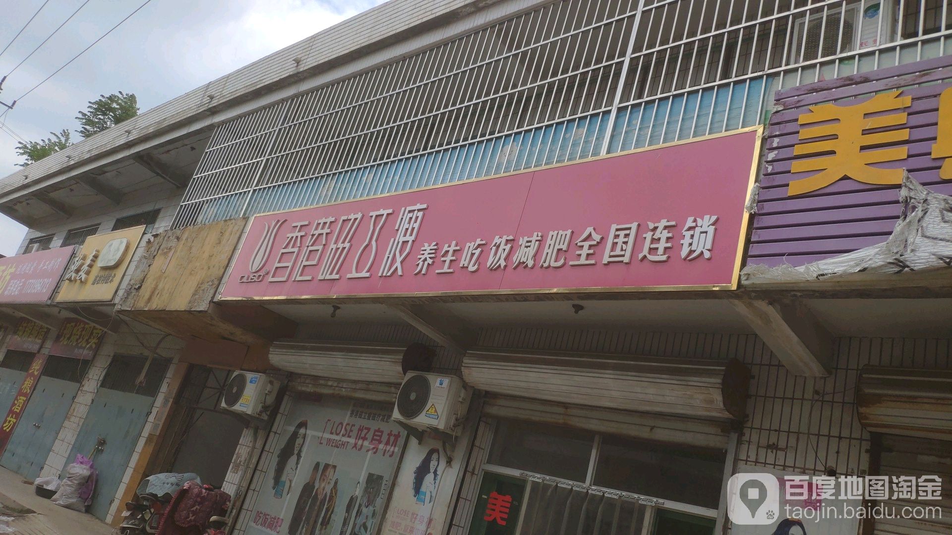 香港磁立瘦减肥养生(邢湾店)