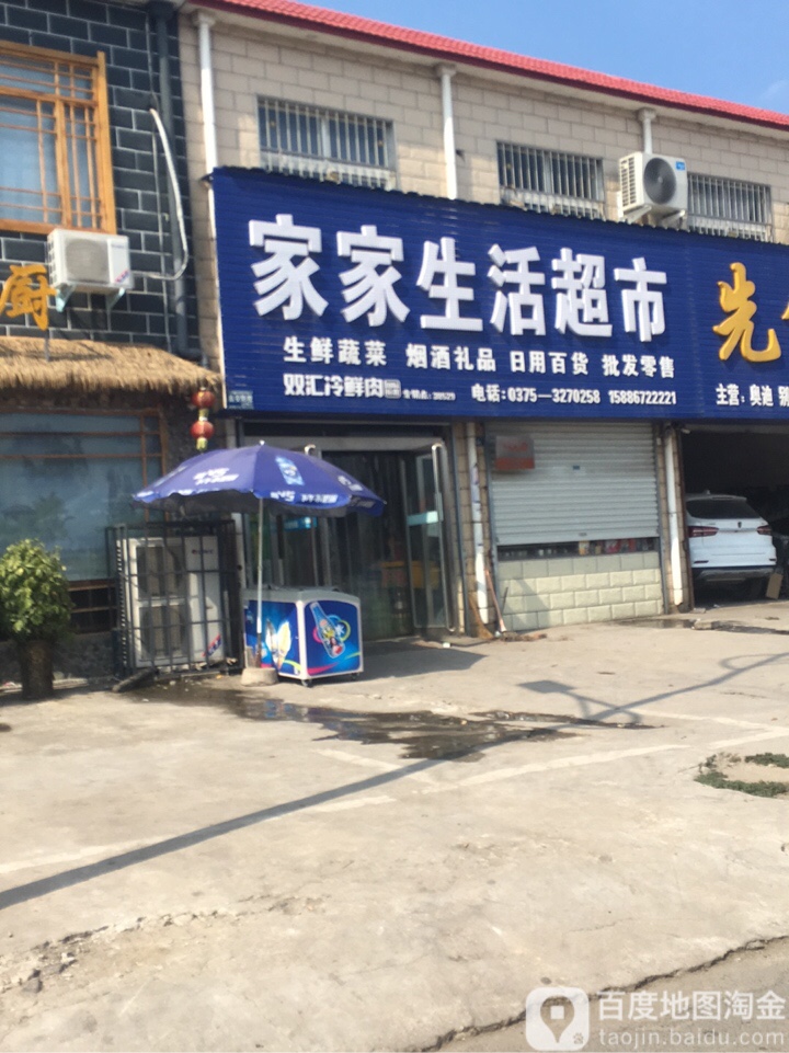 家家生活超市