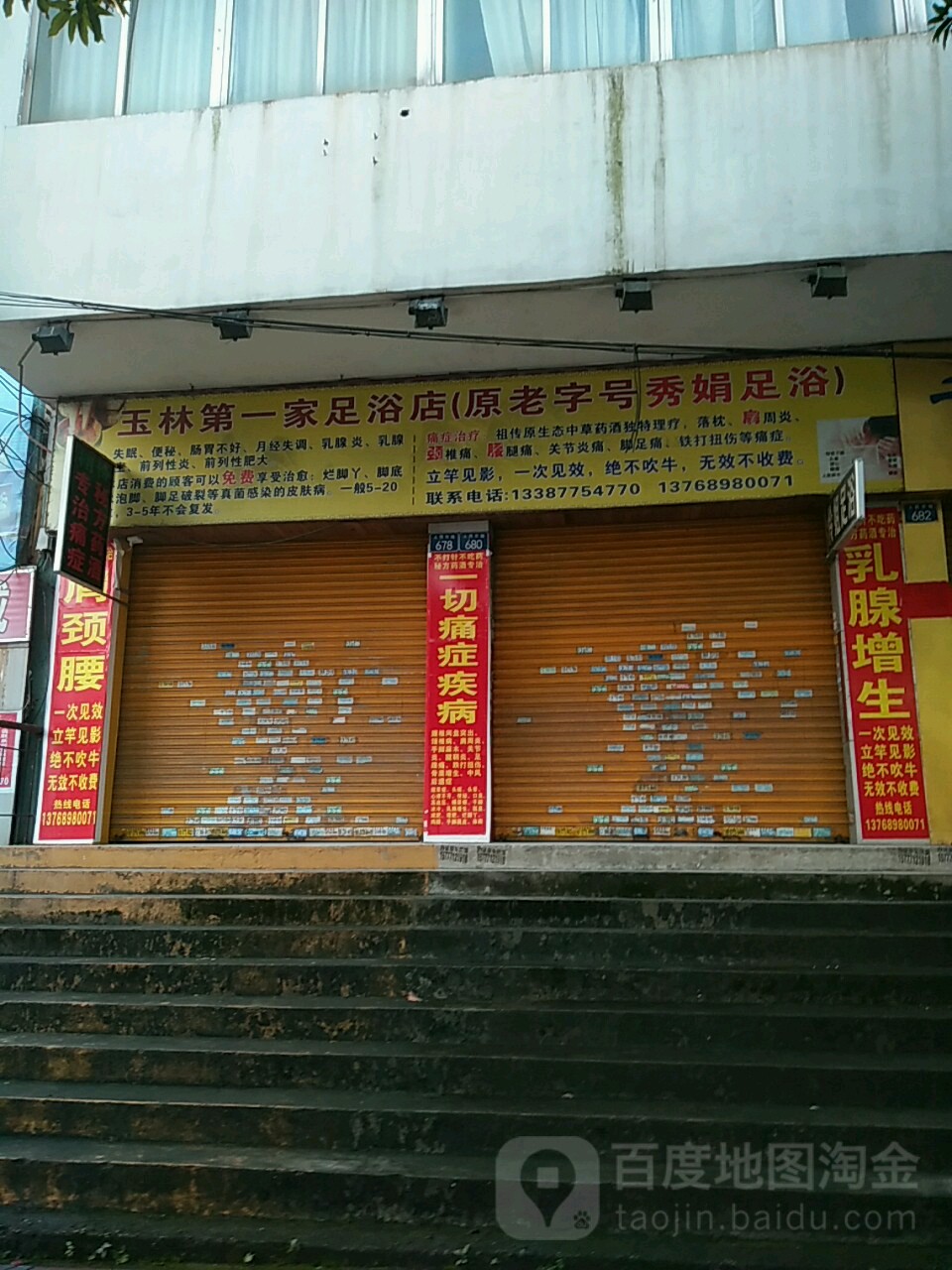 玉林第一家足浴店(原老字号秀娟足浴)