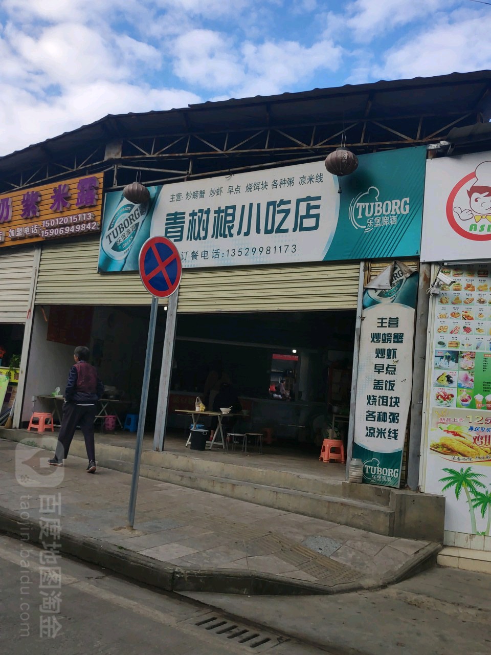 青树根炒饭馆