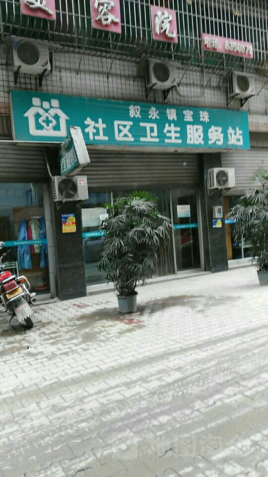 寶珠社區衛生站