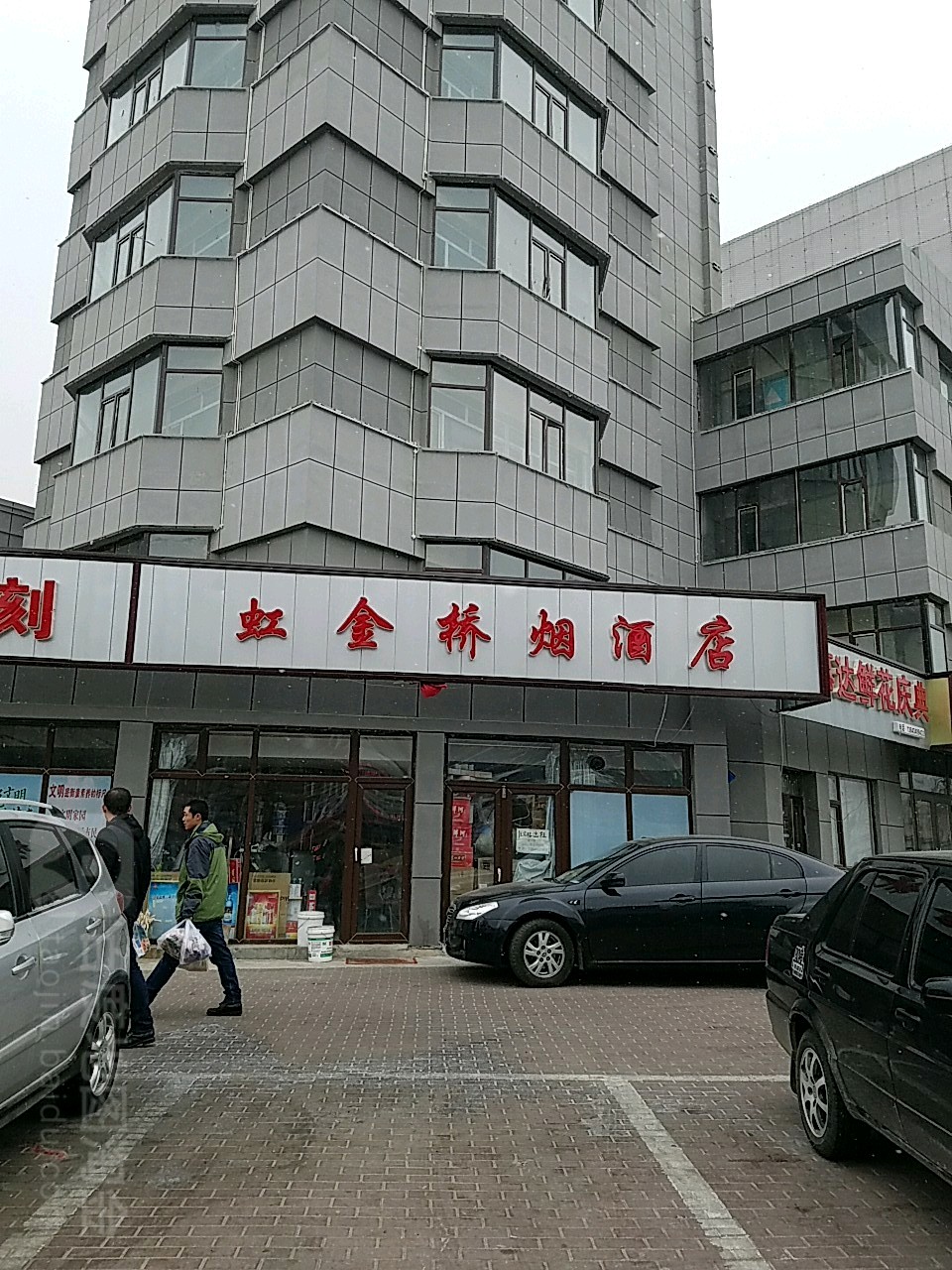 虹金桥烟酒店