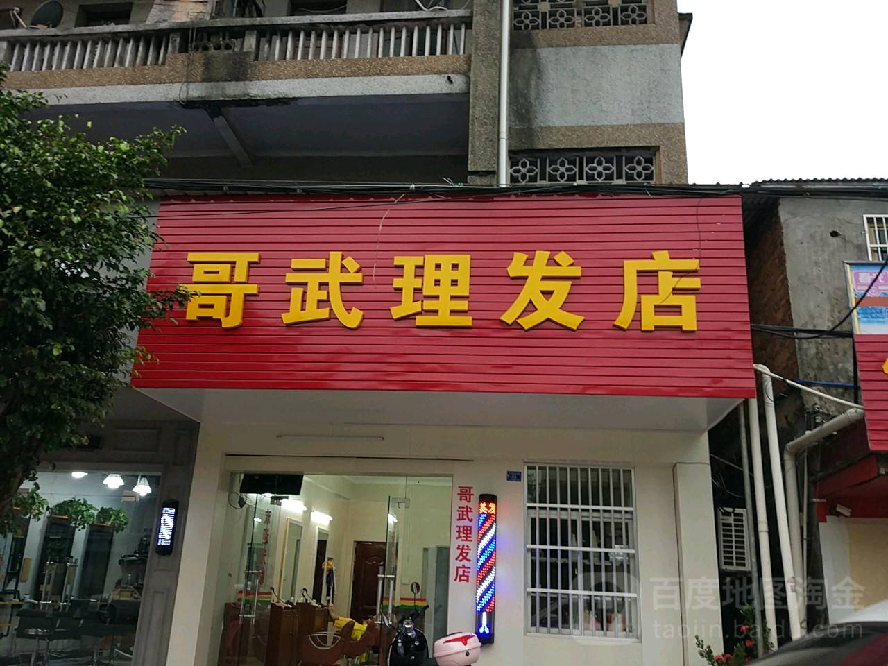 哥武理发店