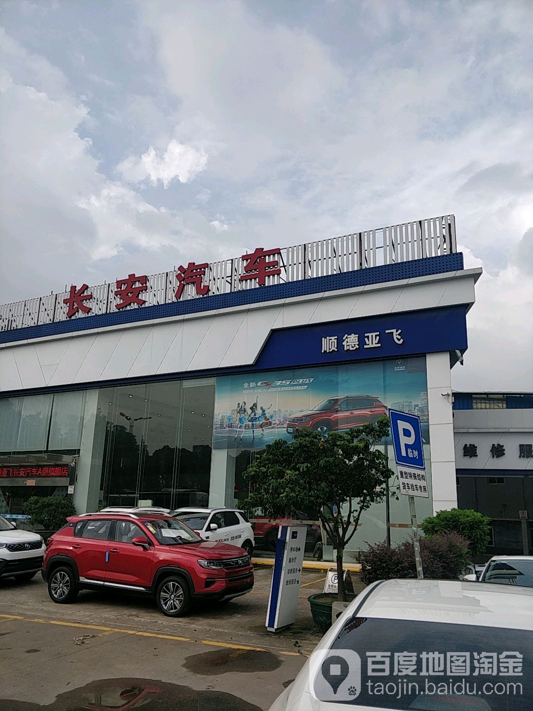 长安汽车(顺德亚飞4S店)