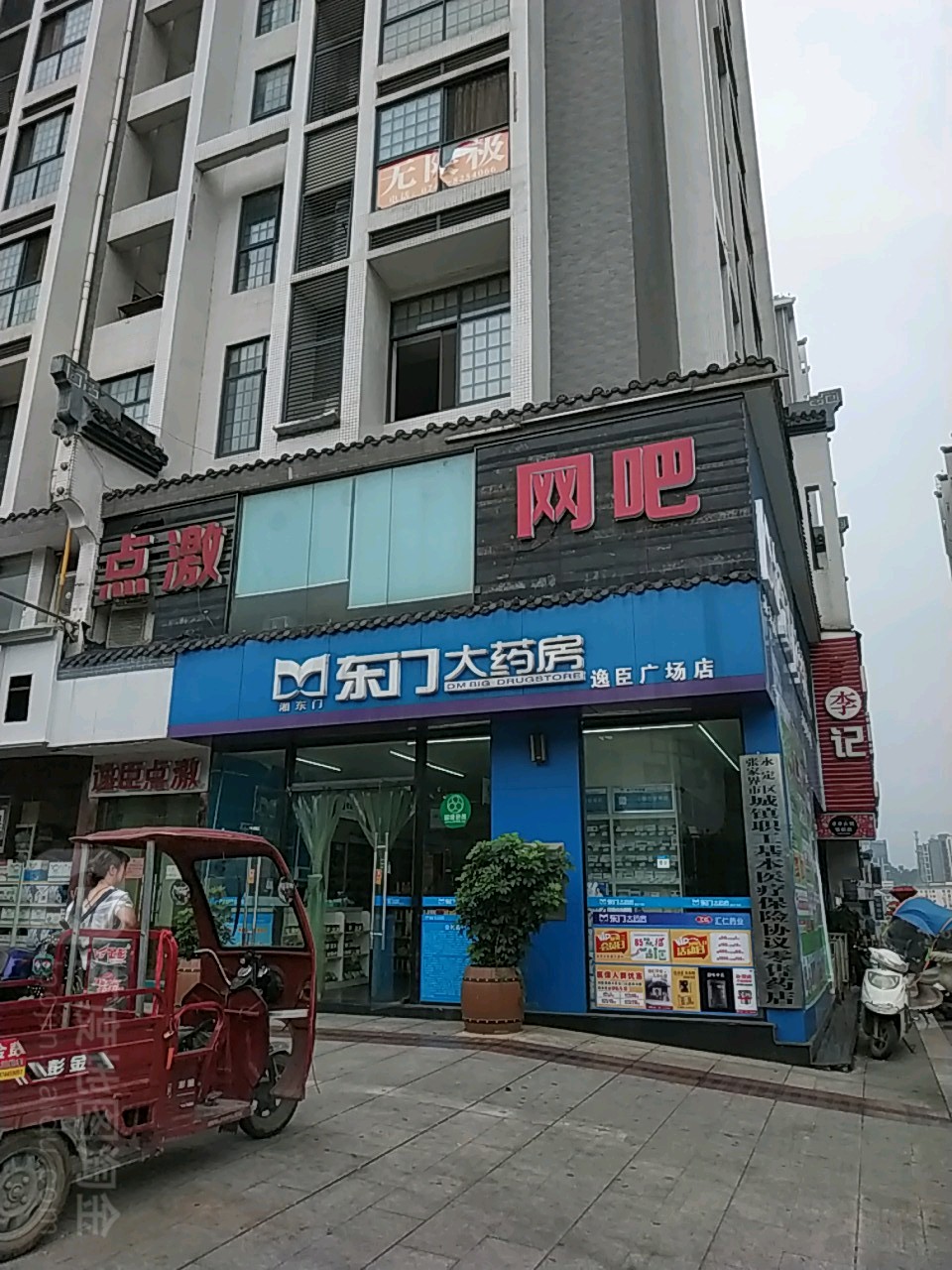 点激网吧(逸臣广场店)