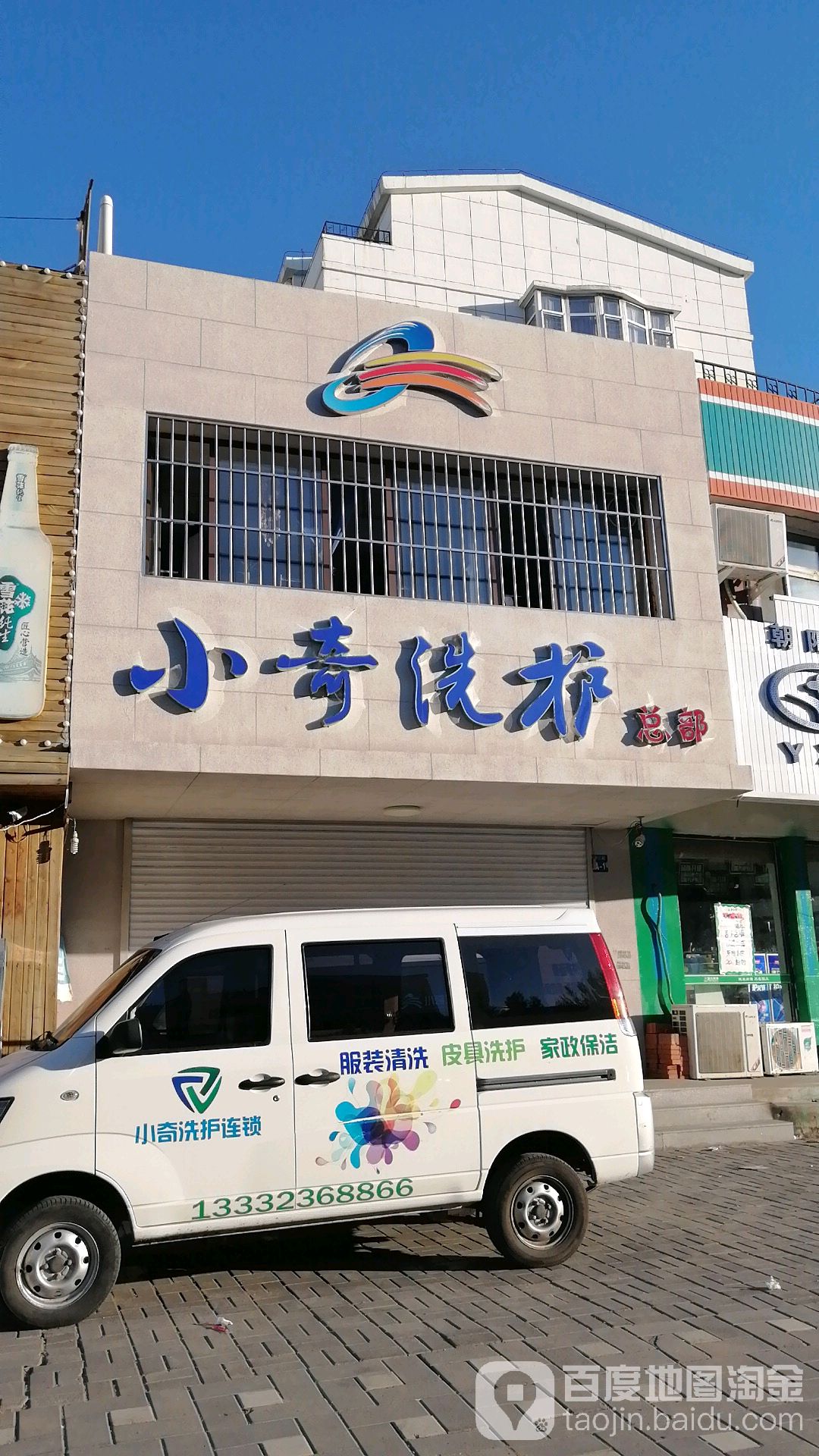 小奇洗护(总部淮南店)