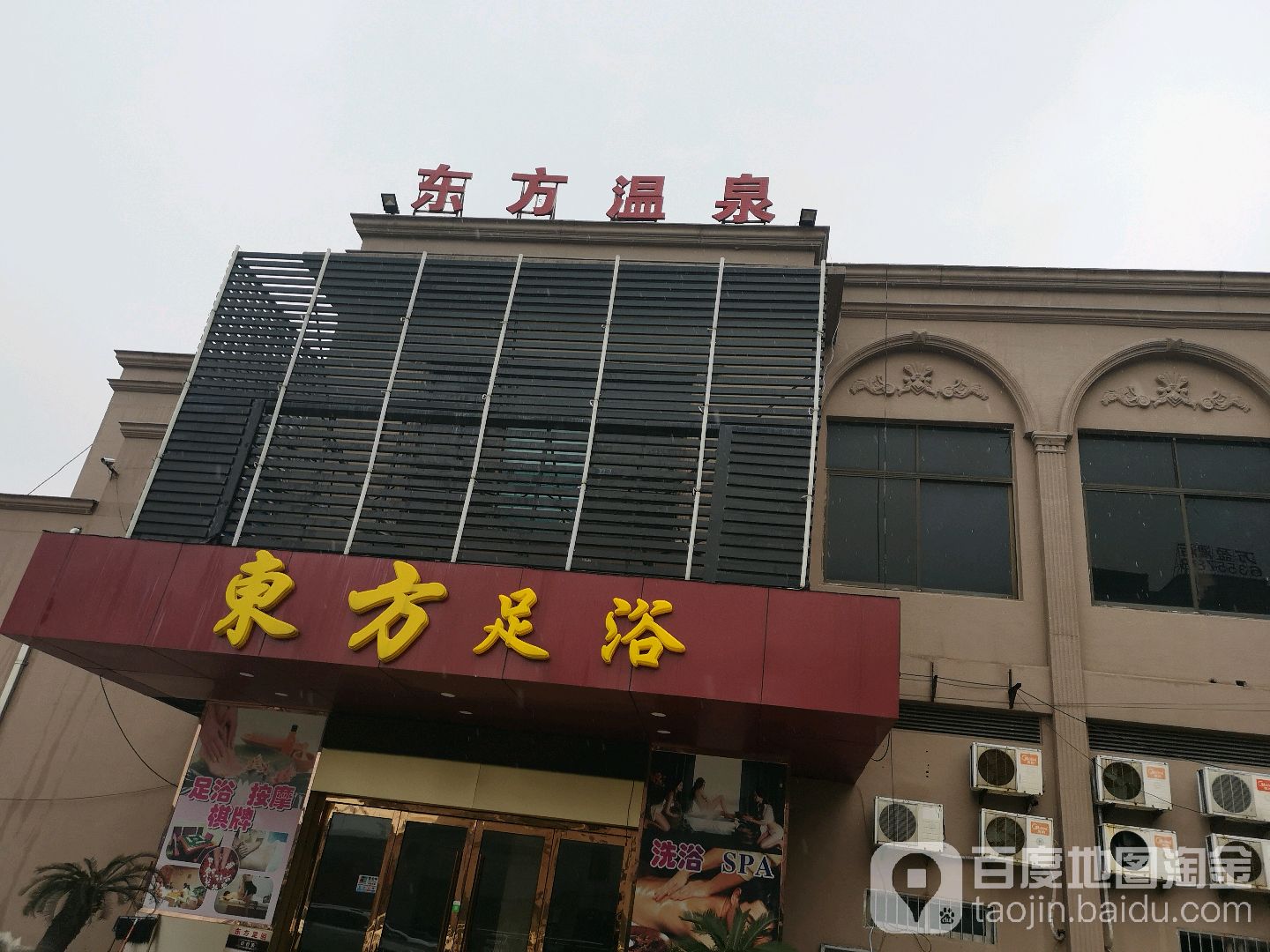 东方温泉