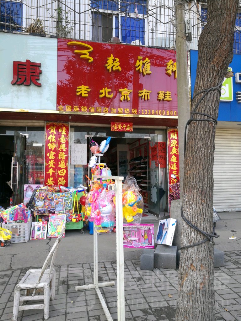 耘雅轩老北京布鞋(南湖大街店)