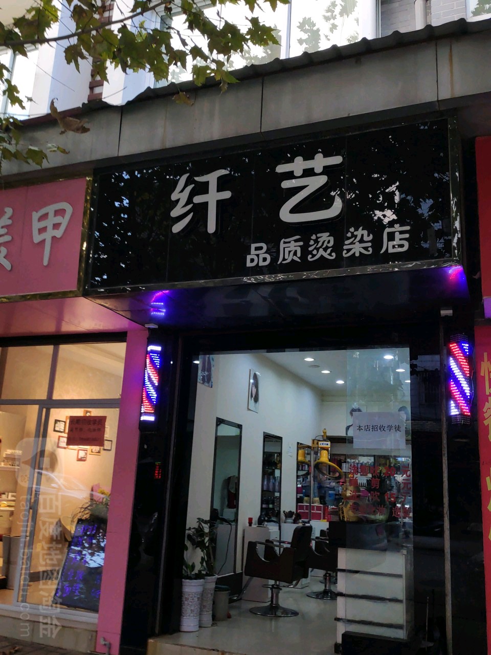 纤艺品质烫染店