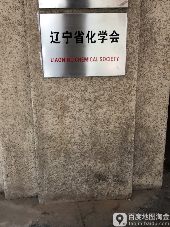 辽宁省化学会