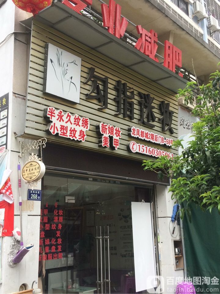 勾指迷妆