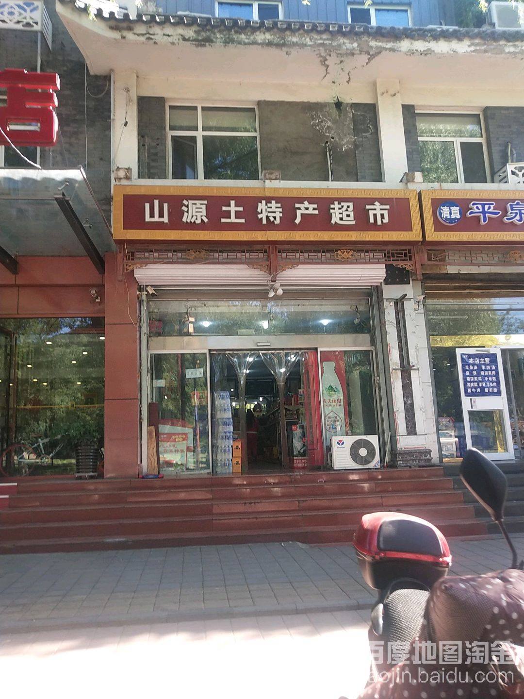 山源土特产超市(北兴隆店)