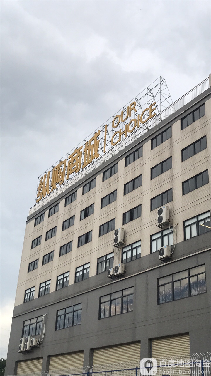 纵购商城(围堤路段店)