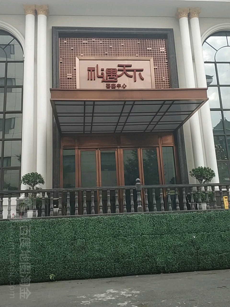礼遇天下宴会中心