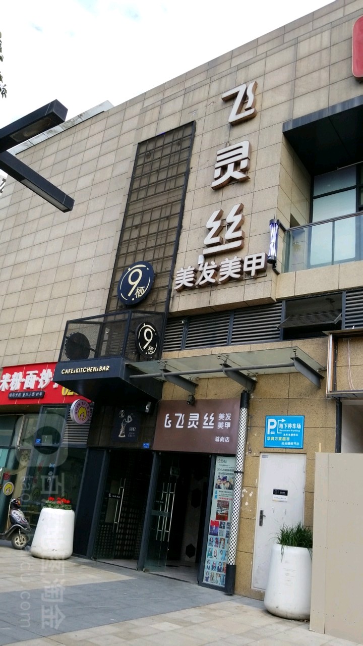 飞灵丝发型·淳心美容美容(翡翠城店)