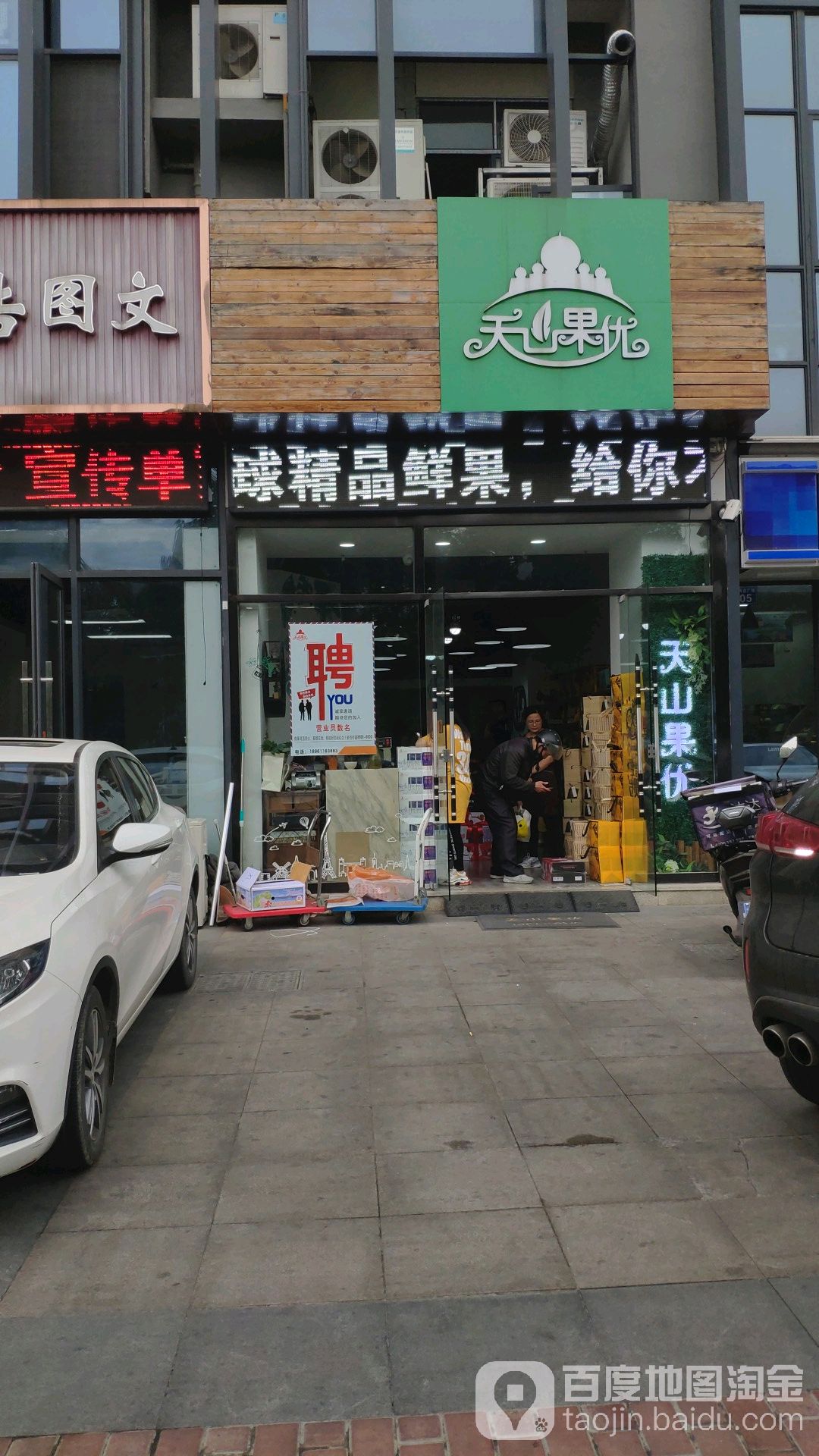 天山果优(新北店)