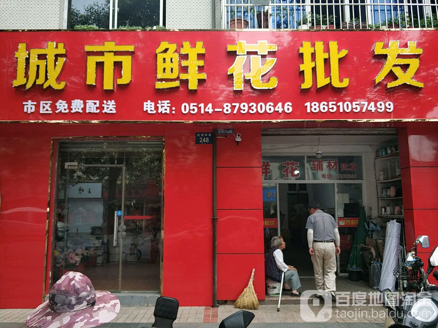 城市鲜花批发部(四望亭路店)