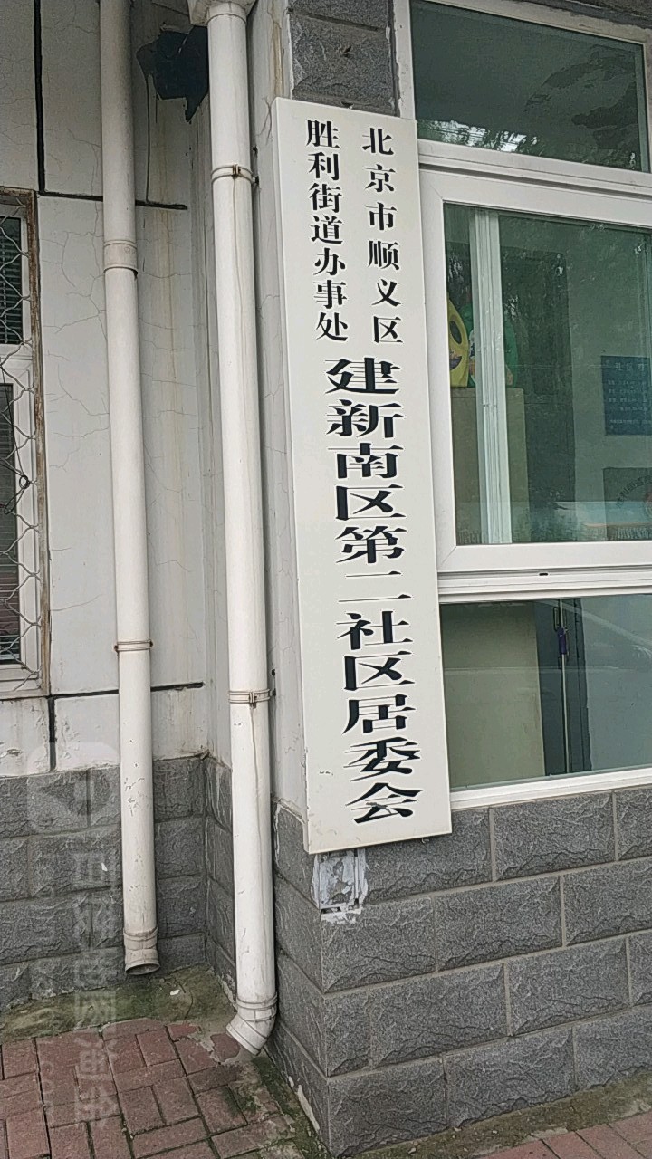 北京市顺义区胜利街道建新南区甲28号