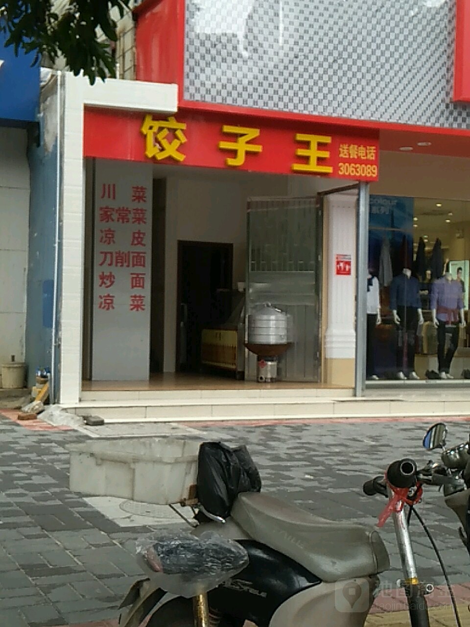 饺子王(北部湾西路店)