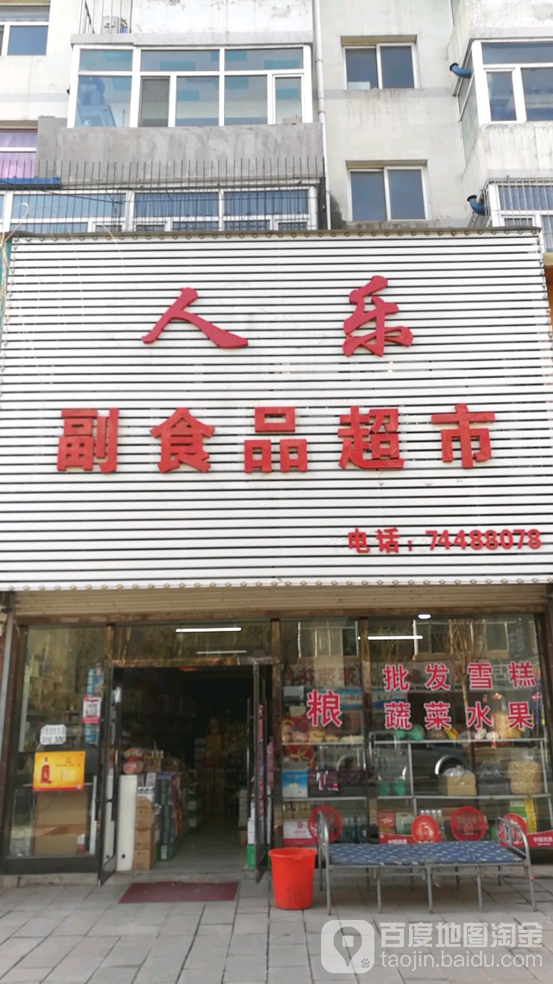 人乐副食品超市